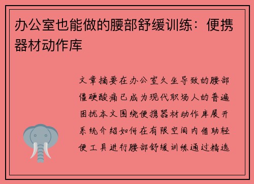办公室也能做的腰部舒缓训练：便携器材动作库