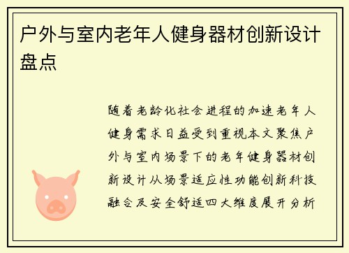 户外与室内老年人健身器材创新设计盘点