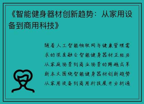 《智能健身器材创新趋势：从家用设备到商用科技》