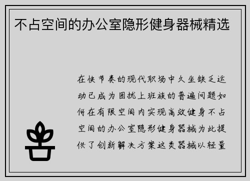 不占空间的办公室隐形健身器械精选