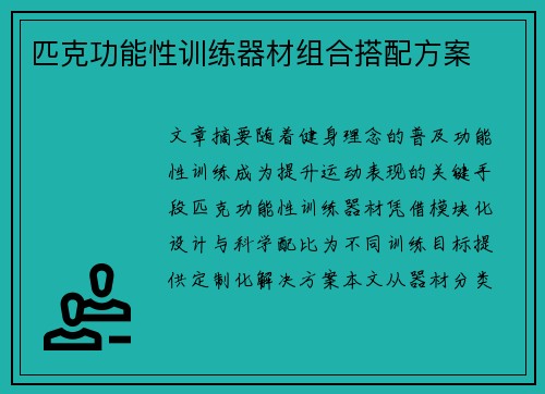 匹克功能性训练器材组合搭配方案