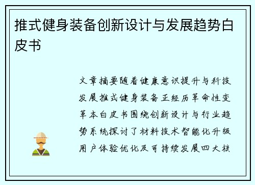 推式健身装备创新设计与发展趋势白皮书