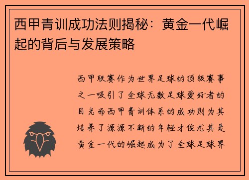西甲青训成功法则揭秘：黄金一代崛起的背后与发展策略