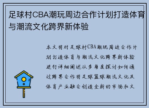 足球村CBA潮玩周边合作计划打造体育与潮流文化跨界新体验