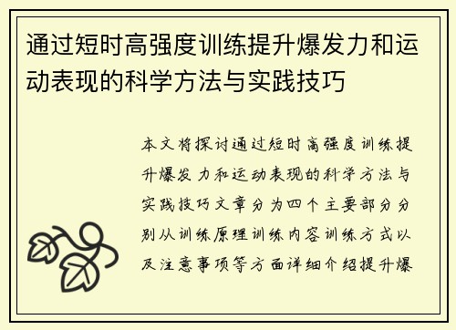 通过短时高强度训练提升爆发力和运动表现的科学方法与实践技巧