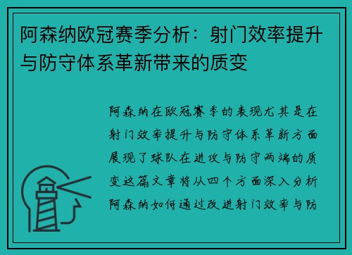 阿森纳欧冠赛季分析：射门效率提升与防守体系革新带来的质变