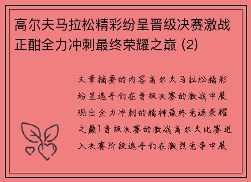 高尔夫马拉松精彩纷呈晋级决赛激战正酣全力冲刺最终荣耀之巅 (2)