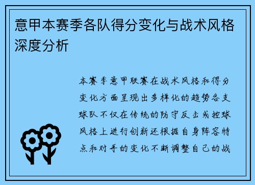 意甲本赛季各队得分变化与战术风格深度分析