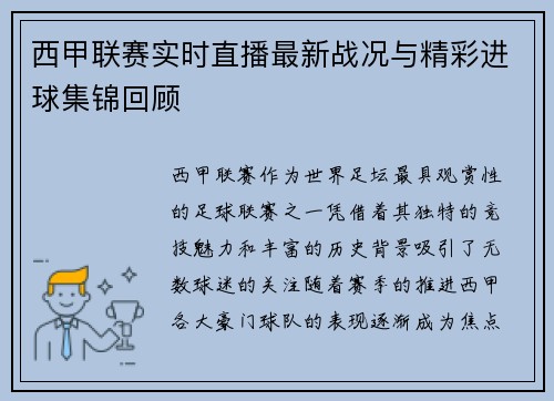 西甲联赛实时直播最新战况与精彩进球集锦回顾