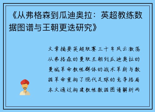 《从弗格森到瓜迪奥拉：英超教练数据图谱与王朝更迭研究》
