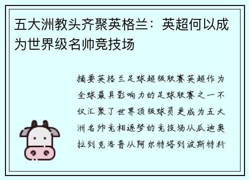 五大洲教头齐聚英格兰：英超何以成为世界级名帅竞技场