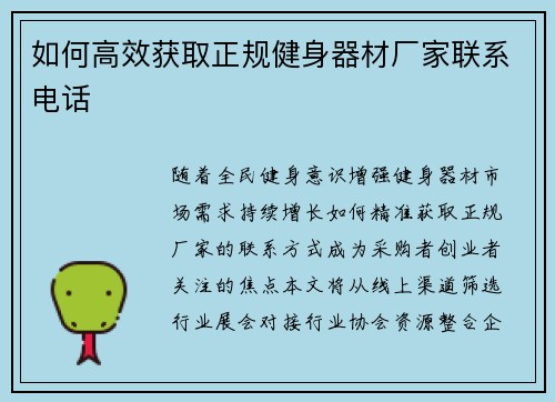 如何高效获取正规健身器材厂家联系电话
