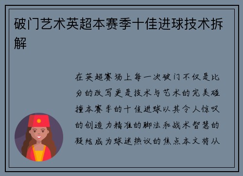 破门艺术英超本赛季十佳进球技术拆解