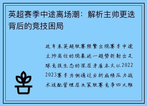 英超赛季中途离场潮：解析主帅更迭背后的竞技困局
