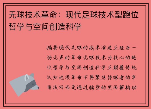 无球技术革命：现代足球技术型跑位哲学与空间创造科学