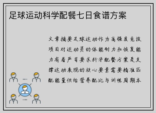 足球运动科学配餐七日食谱方案