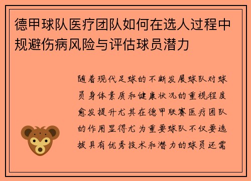 德甲球队医疗团队如何在选人过程中规避伤病风险与评估球员潜力