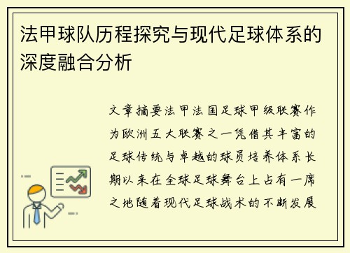 法甲球队历程探究与现代足球体系的深度融合分析