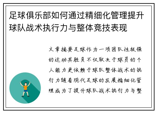 足球俱乐部如何通过精细化管理提升球队战术执行力与整体竞技表现