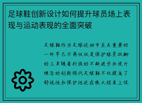 足球鞋创新设计如何提升球员场上表现与运动表现的全面突破