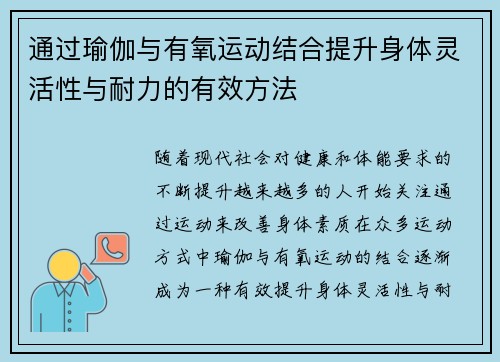 通过瑜伽与有氧运动结合提升身体灵活性与耐力的有效方法