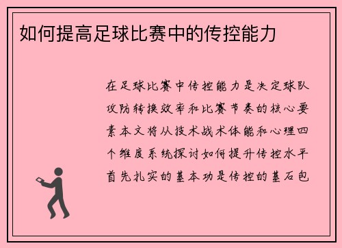 如何提高足球比赛中的传控能力