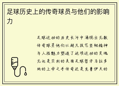 足球历史上的传奇球员与他们的影响力