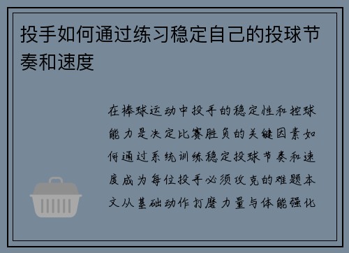 投手如何通过练习稳定自己的投球节奏和速度
