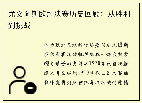 尤文图斯欧冠决赛历史回顾：从胜利到挑战