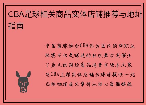 CBA足球相关商品实体店铺推荐与地址指南