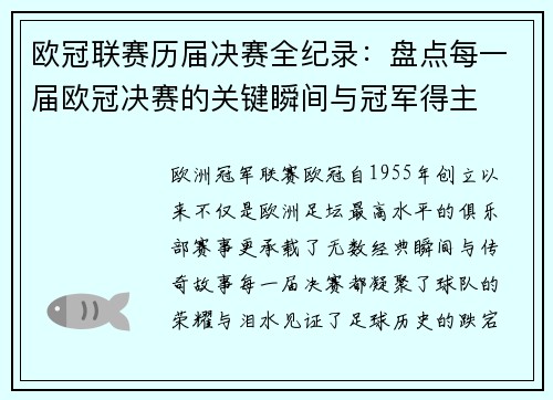 欧冠联赛历届决赛全纪录：盘点每一届欧冠决赛的关键瞬间与冠军得主