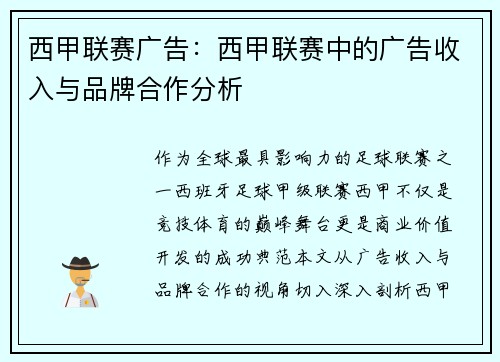 西甲联赛广告：西甲联赛中的广告收入与品牌合作分析