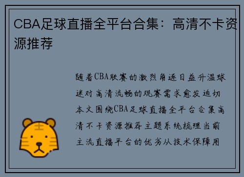 CBA足球直播全平台合集：高清不卡资源推荐