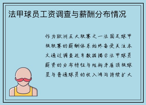 法甲球员工资调查与薪酬分布情况