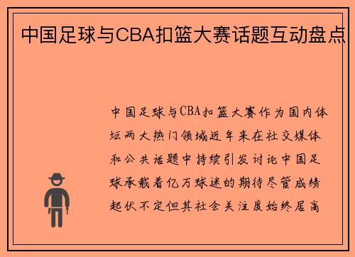 中国足球与CBA扣篮大赛话题互动盘点