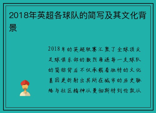 2018年英超各球队的简写及其文化背景