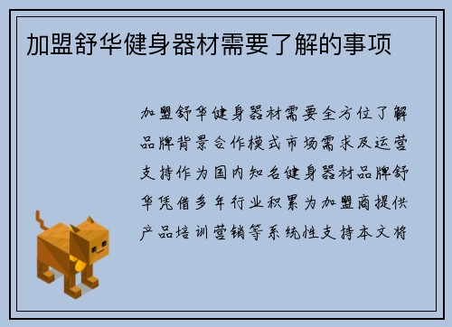 加盟舒华健身器材需要了解的事项