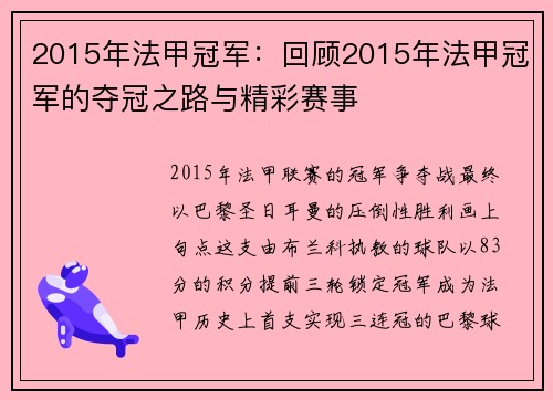 2015年法甲冠军：回顾2015年法甲冠军的夺冠之路与精彩赛事