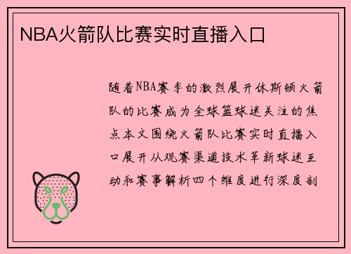 NBA火箭队比赛实时直播入口