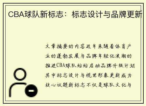 CBA球队新标志：标志设计与品牌更新