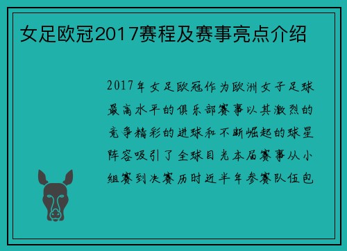 女足欧冠2017赛程及赛事亮点介绍