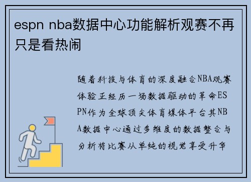 espn nba数据中心功能解析观赛不再只是看热闹
