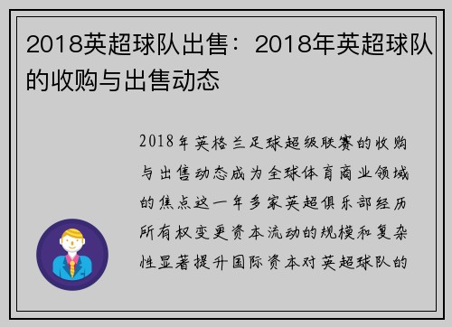 2018英超球队出售：2018年英超球队的收购与出售动态