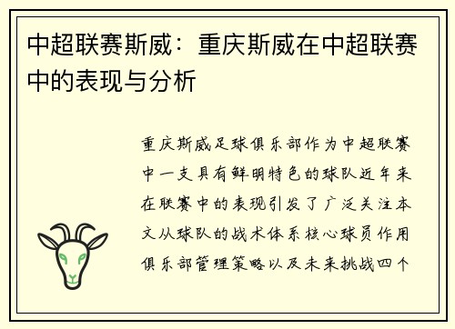 中超联赛斯威：重庆斯威在中超联赛中的表现与分析