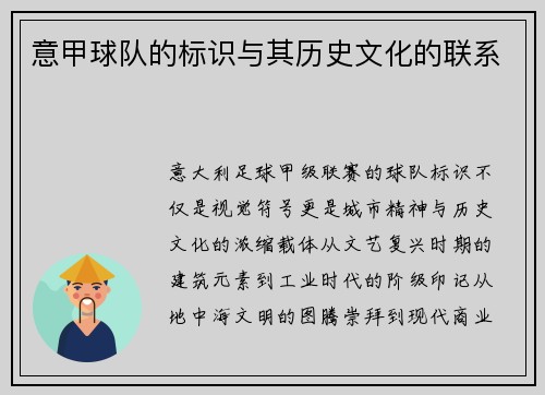 意甲球队的标识与其历史文化的联系