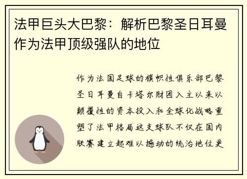 法甲巨头大巴黎：解析巴黎圣日耳曼作为法甲顶级强队的地位