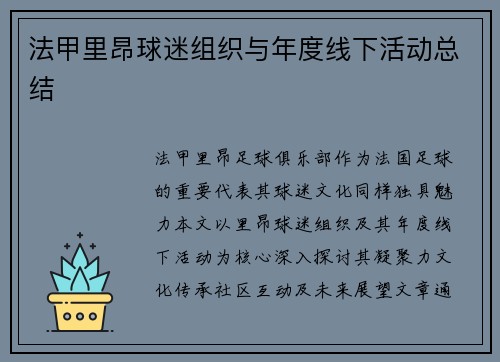 法甲里昂球迷组织与年度线下活动总结