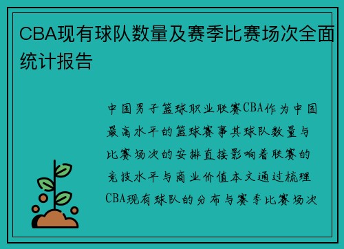 CBA现有球队数量及赛季比赛场次全面统计报告