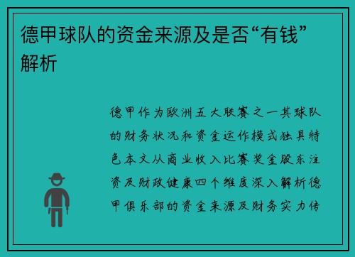 德甲球队的资金来源及是否“有钱”解析