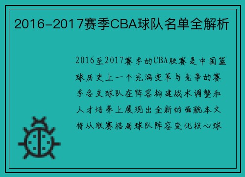 2016-2017赛季CBA球队名单全解析